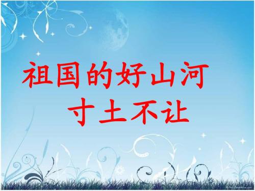 北京版小学语文四上《23祖国的好山河寸土不让》[杨金燕]【市一等奖】优质课