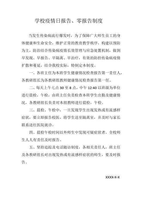 学校疫情日报告-零报告制度