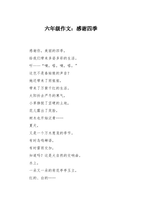 六年级作文：感谢四季