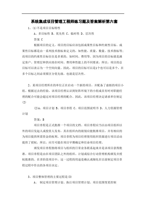 系统集成项目管理工程师练习题及答案解析第六套