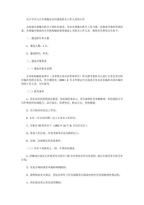 关于中共九江市委编办定向遴选机关工作人员的公告