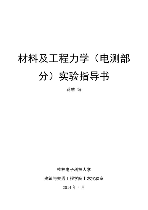 材料及工程力学电测实验报告书