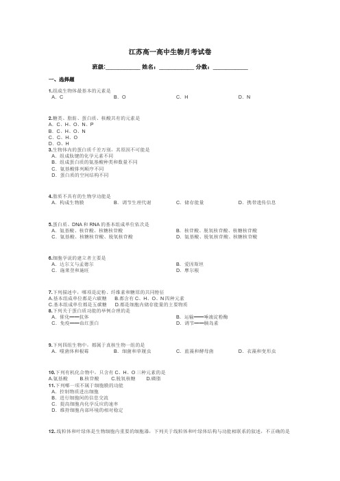 江苏高一高中生物月考试卷带答案解析
