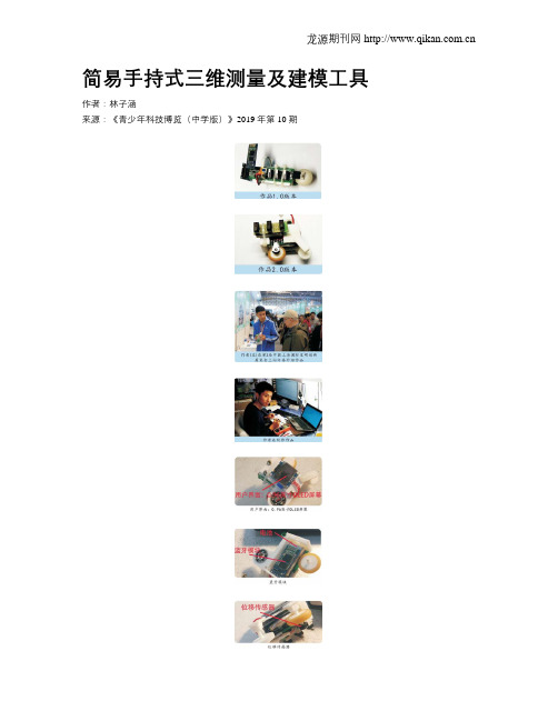 简易手持式三维测量及建模工具