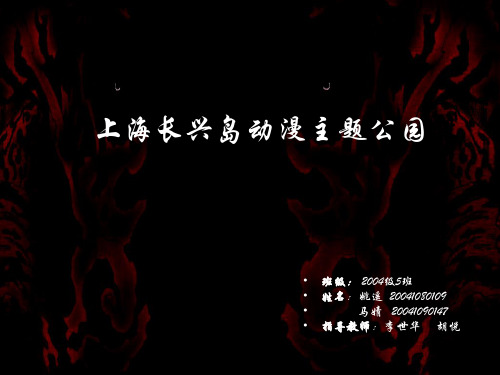 上海长兴岛动漫主题公园设计方案
