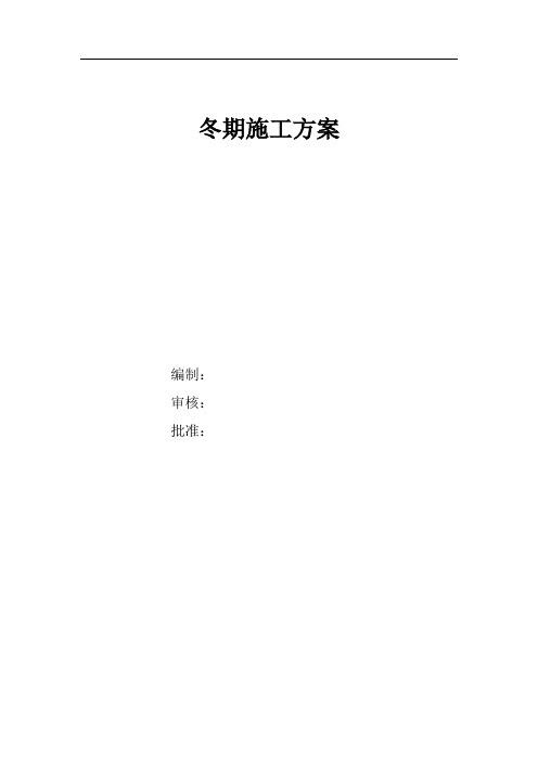 冬施方案