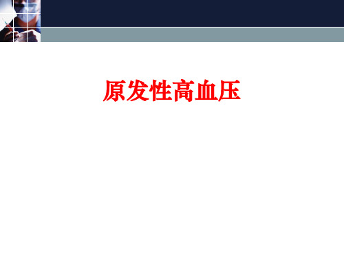 原发性高血压的药物治疗[优秀PPT课件]