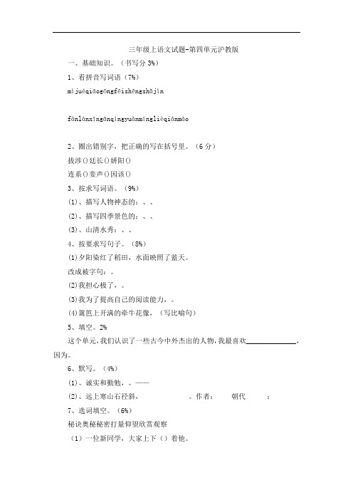 三年级上语文试题-第四单元沪教版