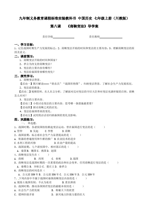 商鞅变法导学案