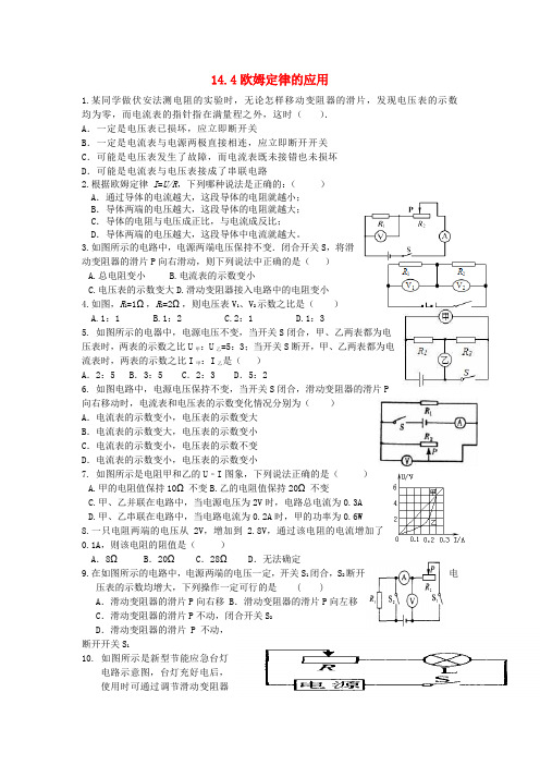 九年级物理上册 14.4欧姆定律的应用习题1 苏科版