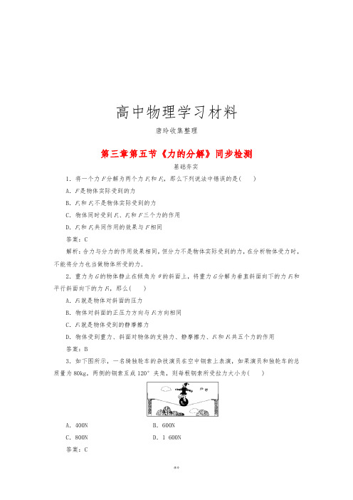 人教版物理必修一试题第三章第五节《力的分解》同步检测.doc