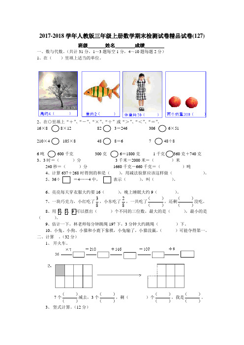 2017-2018学年人教版三年级上册数学期末检测试卷精品试卷(127)