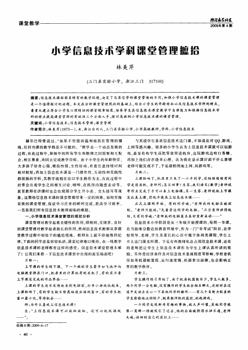 小学信息技术学科课堂管理摭抬