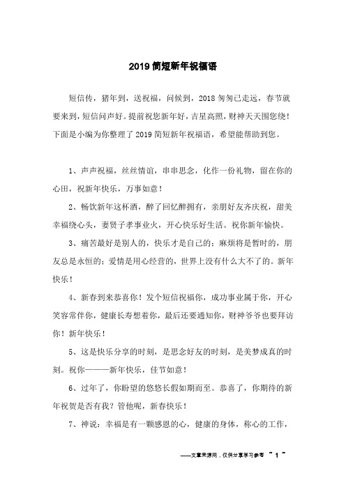 2019简短新年祝福语