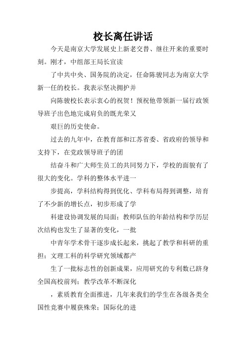 校长离任讲话