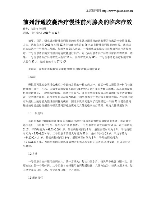 前列舒通胶囊治疗慢性前列腺炎的临床疗效
