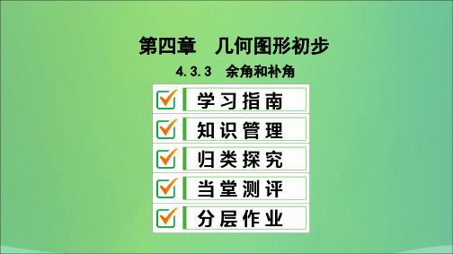 七年级数学上册 第四章 几何图形初步 4.3 角 4.3.3 余角和补角复习课件 (新版)新人教版