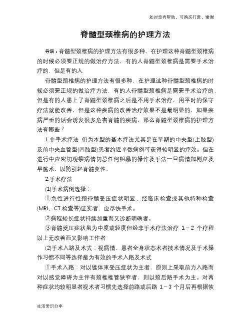脊髓型颈椎病的护理方法