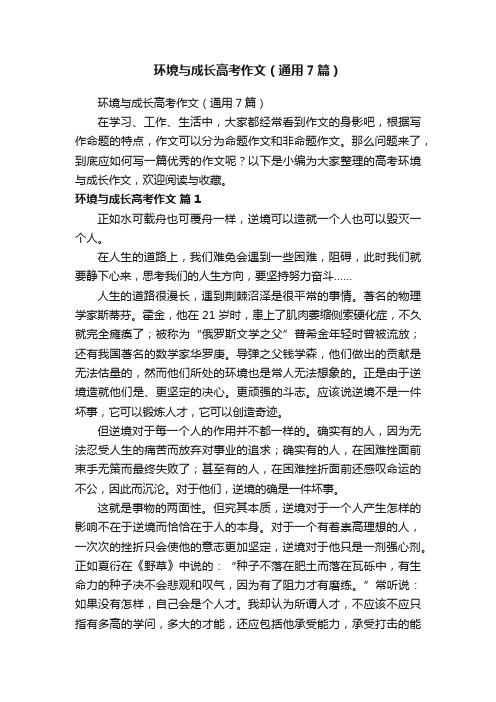 环境与成长高考作文（通用7篇）