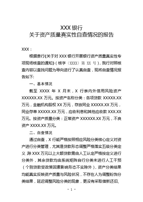 XX银行关于资产质量真实性自查情况的报告(模板)