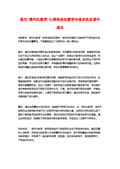 我与“课内比教学”心得体会在教学中进步在反思中成长