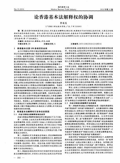 论香港基本法解释权的协调