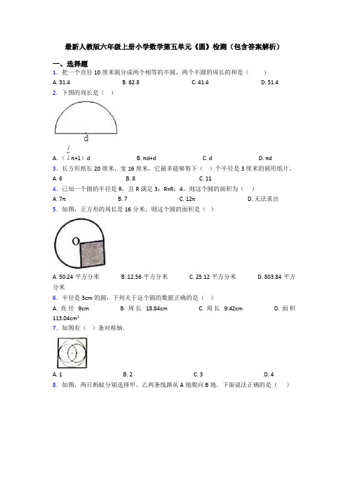 最新人教版六年级上册小学数学第五单元《圆》检测(包含答案解析)