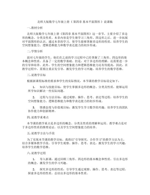 北师大版数学七年级上册《 第四章 基本平面图形 》说课稿