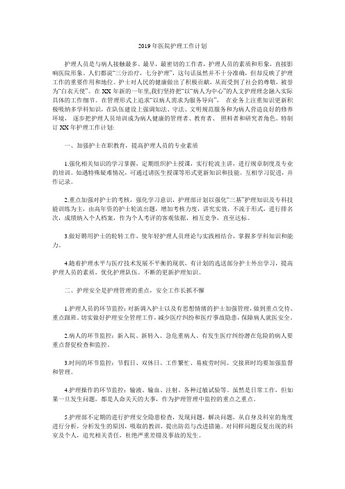 2019年医院护理工作计划.doc