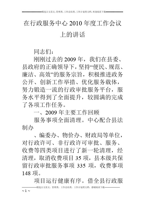 在行政服务中心10年度工作会议上的讲话