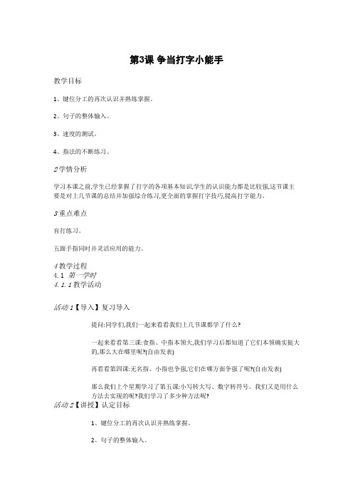 人教小学信息三下第3课争当打字小能手[曹雅楠]【市一等奖】优质课