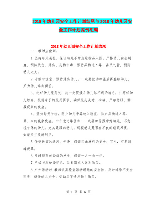 2018年幼儿园安全工作计划结尾与2018年幼儿园安全工作计划范例汇编