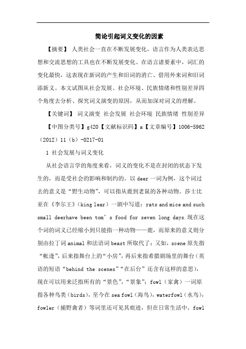 简引起词义变化因素论文