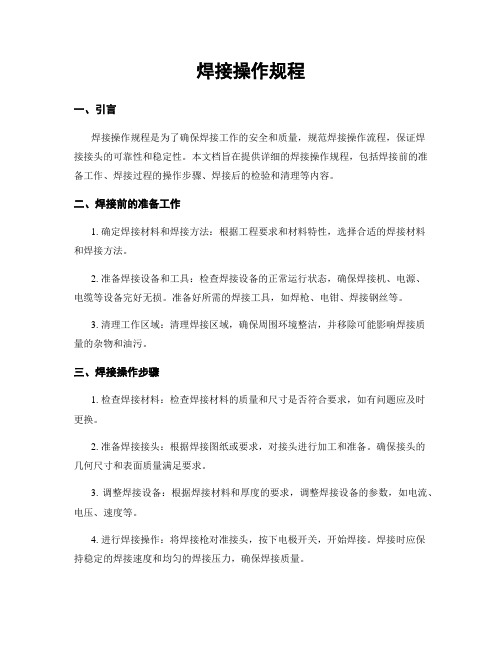 焊接操作规程