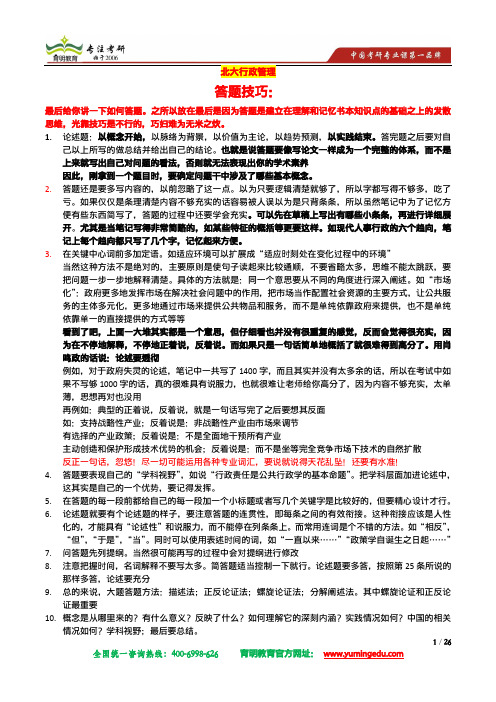 北京大学行政管理考研真题和答题技巧
