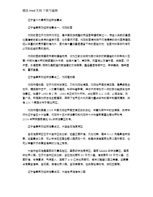 2021年辽宁省十大最受欢迎旅游景点推荐
