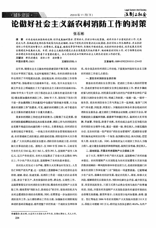 论做好社会主义新农村消防工作的对策