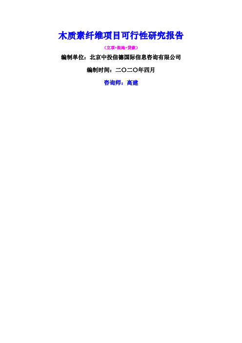 木质素纤维项目可行性研究报告