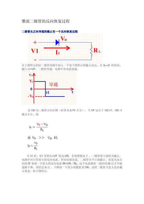 整流二极管的反向恢复过程