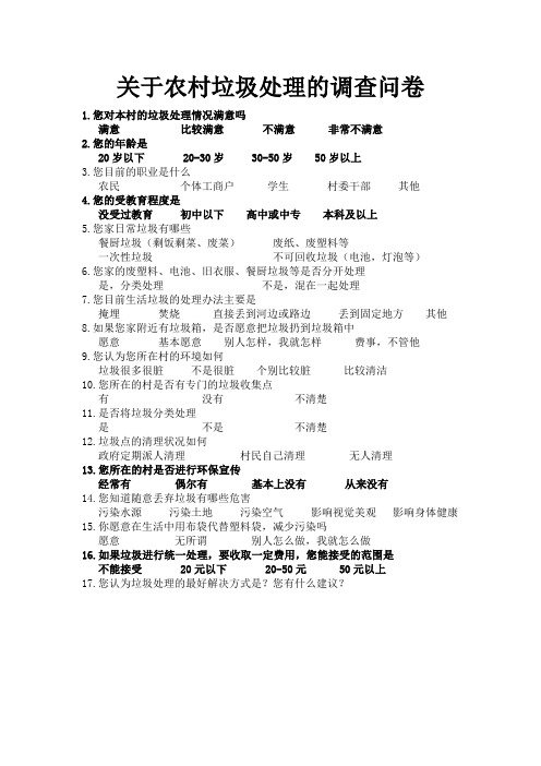 关于农村垃圾处理的调查问卷