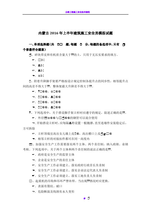 内蒙古2016年上半年建筑施工安全员模拟试题
