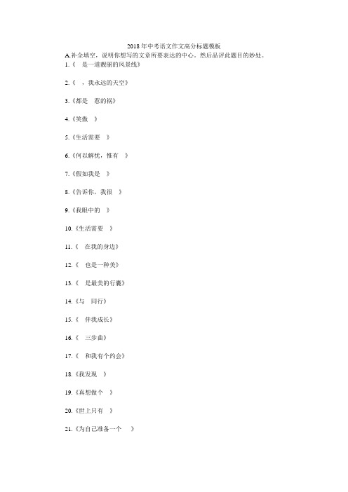 2018年中考语文作文高分标题模板
