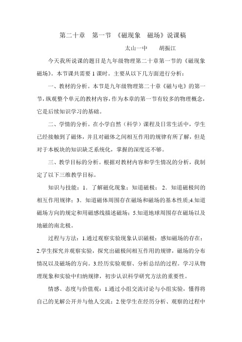 第二十章  第一节 《磁现象  磁场》说课稿