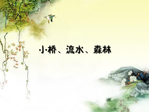 四年级下册美术小桥、流水、森林岭南版