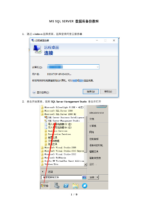 MS-SQL-SERVER-数据库备份教程