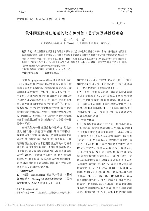 黄体酮亚微乳注射剂的处方和制备工艺研究及其性质考察_翟宇