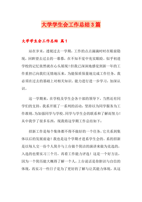 (word版)大学学生会工作总结3篇