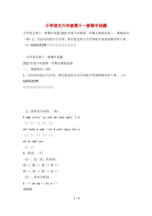 小学语文六年级第十一册期中试题