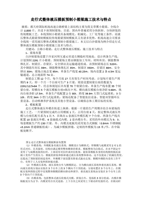 走行式整体液压模板预制小箱梁施工技术与特点