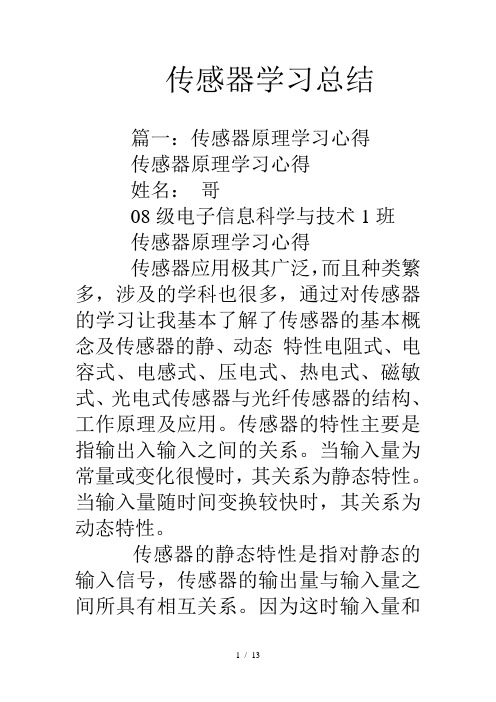 传感器学习总结